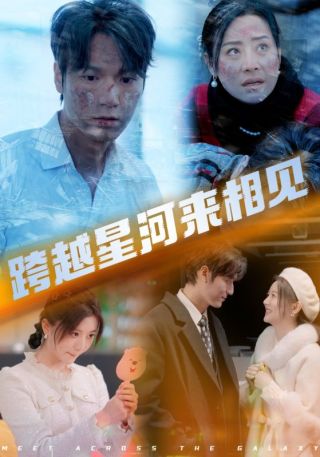 短剧跨越星河来相见海报