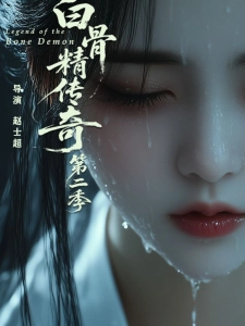 短剧白骨精传奇第二季海报