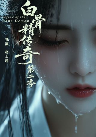 短剧白骨精传奇第二季海报