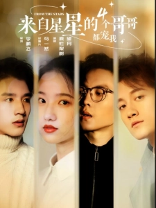 短剧来自星星的4个哥哥都宠我海报