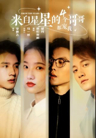 短剧来自星星的4个哥哥都宠我海报