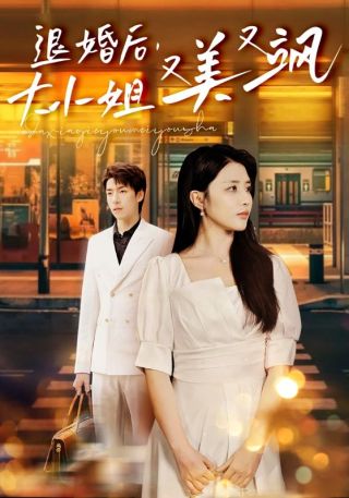 短剧退婚后，大小姐又美又飒海报