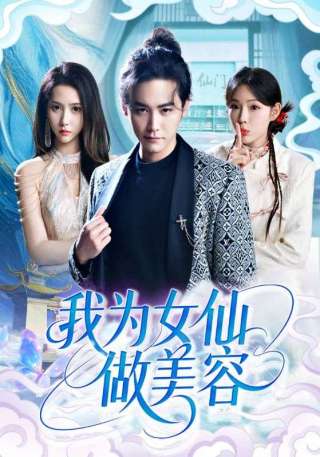 短剧我为女仙做美容海报