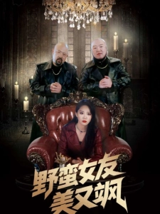 短剧野蛮女友美又飒海报