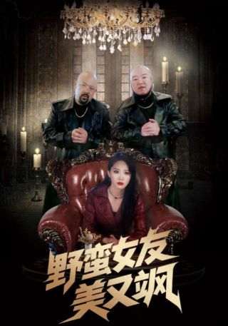 短剧野蛮女友美又飒海报