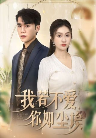 短剧我若不爱，你如尘埃海报