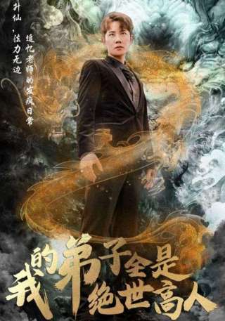 短剧我的弟子全是绝世高人海报