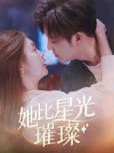 短剧她比星光璀璨海报