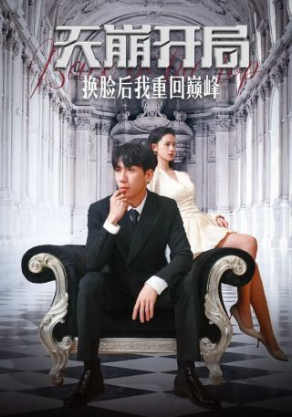 短剧天崩开局换脸后我重回巅峰海报