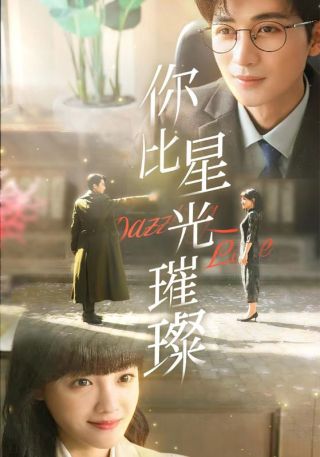 短剧你比星光璀璨海报