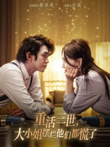 短剧重活三世，大小姐摆烂他们都慌了海报