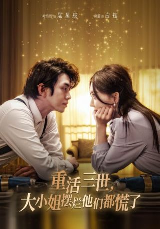 短剧重活三世，大小姐摆烂他们都慌了海报