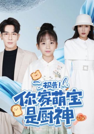 短剧报告！你家萌宝是厨神海报