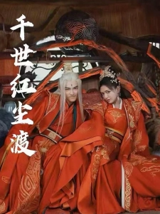 短剧千世红尘渡海报