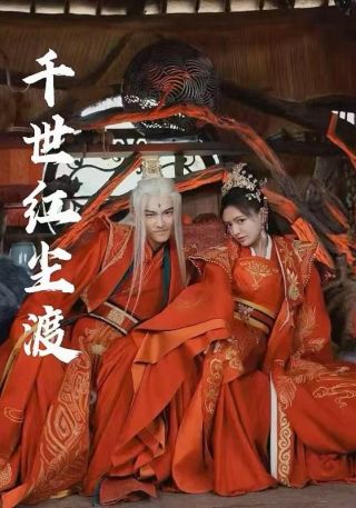 短剧千世红尘渡海报