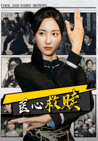 短剧医心救赎海报