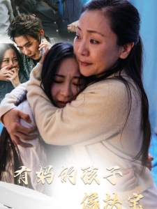 短剧有妈的孩子像块宝海报