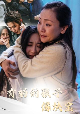 短剧有妈的孩子像块宝海报