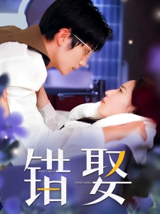 短剧错娶海报