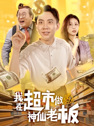 短剧我在超市做神仙老板海报
