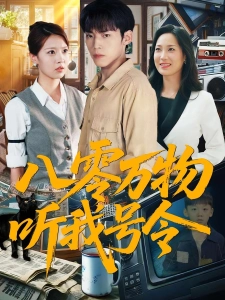 短剧八零万物听我号令海报