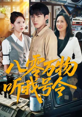 短剧八零万物听我号令海报