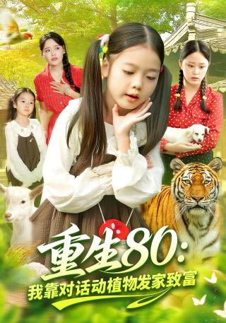 短剧重生80：我靠对话动植物发家致富海报
