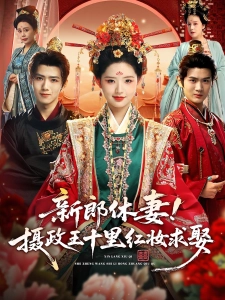 短剧新郎休妻！摄政王十里红妆求娶海报