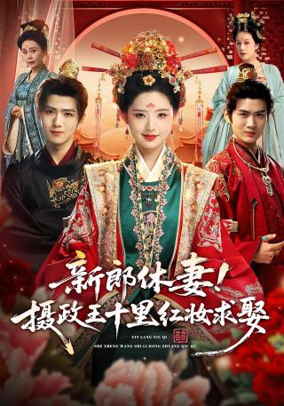 短剧新郎休妻！摄政王十里红妆求娶海报