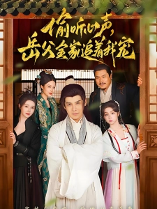 短剧偷听心声，岳父全家追着我宠海报