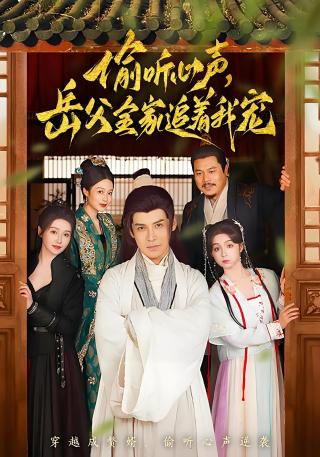 短剧偷听心声，岳父全家追着我宠海报