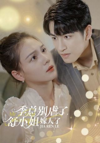 短剧季总别虐了，舒小姐嫁人了海报
