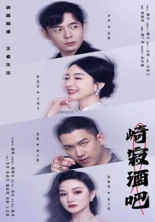 短剧崎寂酒吧海报