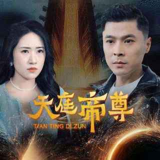 短剧天庭帝尊海报