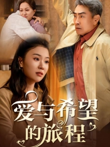 短剧爱与希望的旅程海报