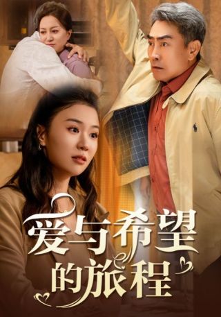 短剧爱与希望的旅程海报