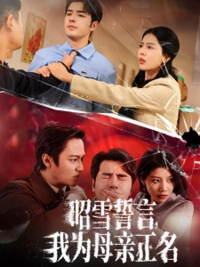 短剧昭雪誓言，我为母亲正名海报