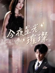 短剧今夜星光璀璨海报