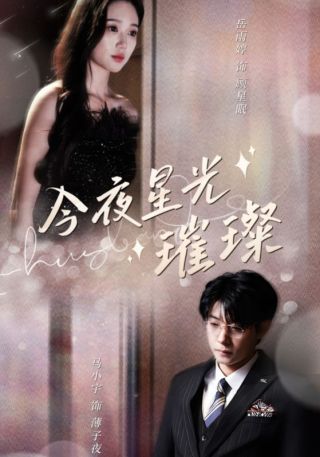 短剧今夜星光璀璨海报