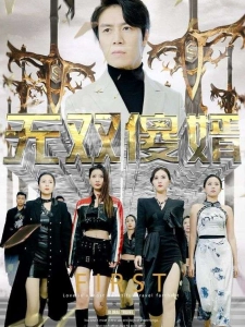 短剧无双傻婿海报