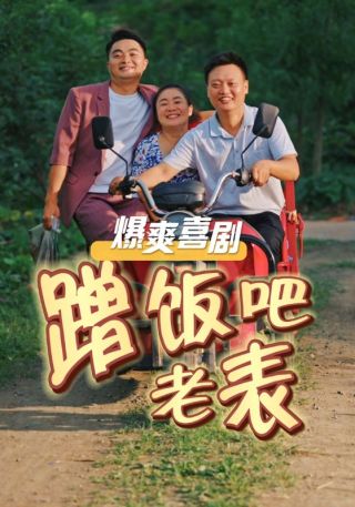 短剧蹭饭吧老表海报