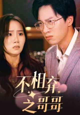 短剧不相弃之哥哥海报
