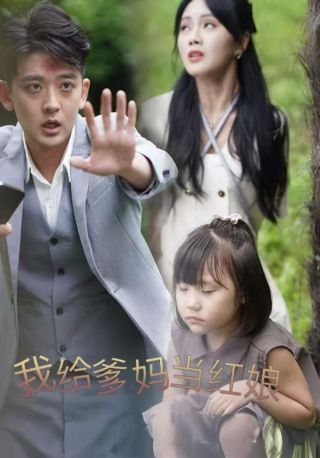 短剧我给爹妈当红娘海报