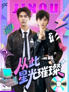 短剧从此星光璀璨海报