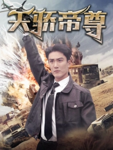 短剧天骄帝尊海报