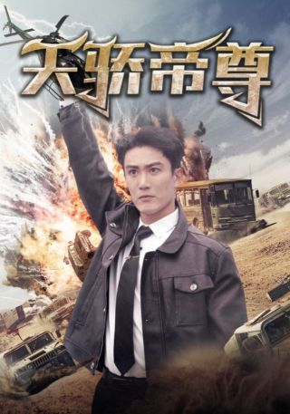 短剧天骄帝尊海报