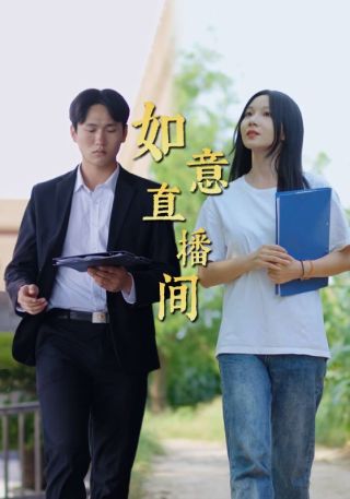 短剧如意直播间海报