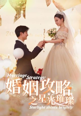 短剧婚姻攻略之星光璀璨海报