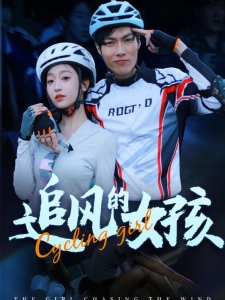 短剧追风的女孩海报