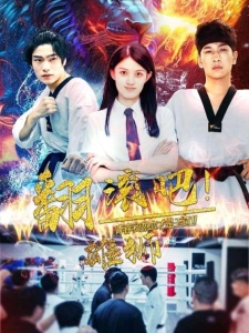 短剧翻滚吧！雄狮海报